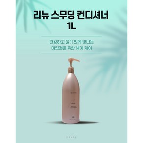 뉴스킨 리뉴 스무딩 컨디셔너 1L 1개