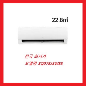 [LG전자 SQ07EJ3WES] 휘센 1등급 인버터 벽걸이형 에어컨 7평형 기본설치비 배송비 포함 전국최저가, 일반배관형, SQ07EJ3WES