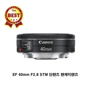 캐논 EF 40mm F2.8 STM 단렌즈 팬케익렌즈 블랙색상