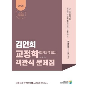 2025 김인회 교정학(형사정책 포함) 객관식 문제집, 고시동네