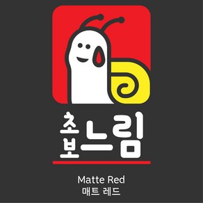 안전운전 대발이 초보운전 스티커_달팽이, RED, 1개