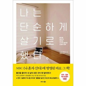 웅진북센 나는 단순하게 살기로 했다