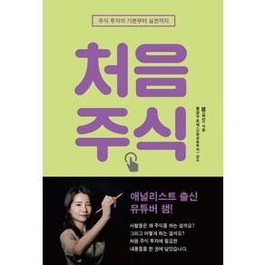 처음 주식: 주식 투자의 기본부터 실전까지:, 이콘, 최민(챔)