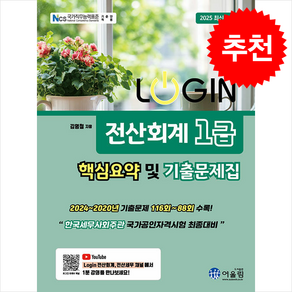 2025 Login 전산회계 1급 핵심요약 및 기출문제집 스프링제본 2권 (교환&반품불가), 어울림