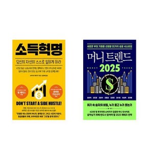 소득혁명 + 머니 트렌드 2025 (전2권)