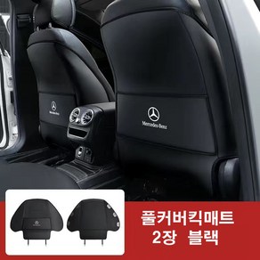 벤츠 킥매트 차량용 고급 풀커버 킥패드 카시트 A B C E 클래스 GLA GLB GLC, 블랙, 2개, 15-23E클래스