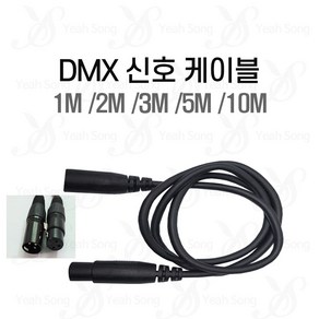 DMX 케이블 1M 2M 3M 5M 10M / 블랙선 조명 dmx 선 줄 조명 연결케이블/ 예송사운드, 선택3. 3m