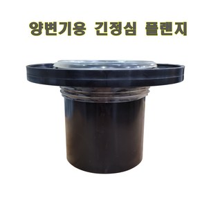 양변기용 긴정심 후렌지 장원심 플랜지 변기 장소켓 좌변기 높은 정심 파이프 긴 원심