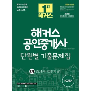 2025 해커스 공인중개사 2차 단원별 기출문제집 공인중개사법령 및 실무:제36회 공인중개사 2차 시험 대비, 선택안함