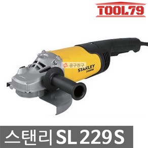 스탠리 SL229S 그라인더 9인치 2200W 소프트스타트 바닥연마 철재절단 전기그라인다