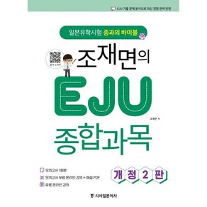 조재면의 EJU 종합과목:일본유학시험 종과의 바이블, 시사일본어사