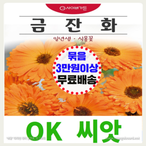 [OK씨앗] [금잔화] 금잔화씨앗 종자(오케이씨앗), 1개