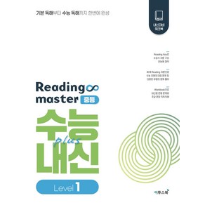 Reading maste 리딩마스터 중등 수능plus내신 Level 1(2024), 이투스북, Reading maste 리딩마스터 중등 수능pl.., 이투스교육 영어개발팀(저)