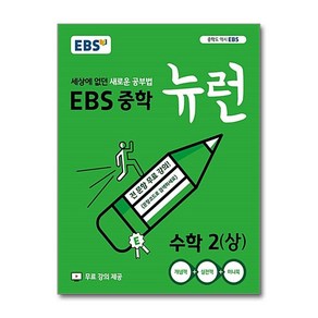 EBS 중학 뉴런 수학 2 (상) (2025년용) : 세상에 없던 새로운 공부법, 한국교육방송공사, 수학영역