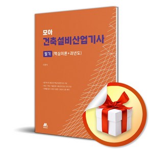 모아 건축설비산업기사 필기 (핵심이론＋과년도) (이엔제이 전용 사 은 품 증 정)