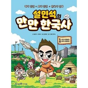 설민석의 만만 한국사 1-선사시대부터 삼국시대까지, 미래엔아이세움