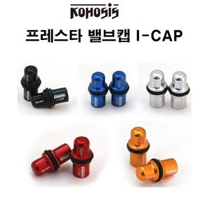 코호시스 자전거 사이클 프레스타 밸브캡 I-CAP, 블랙