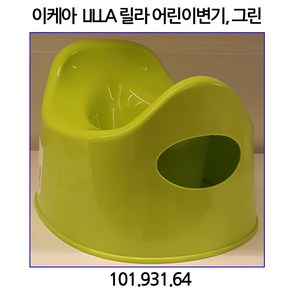 이케아 LILLA 릴라어린이변기 그린 변기