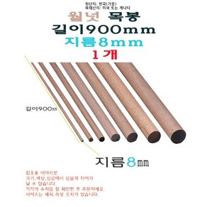 월넛 목봉 지름 8mm 길이 900mm 90cm 나무봉 나무다리 원목 막대, 1개