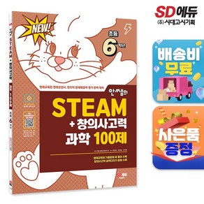 안쌤의 STEAM+창의사고력 과학 100제 초등 6학년 : 영재교육원 영재성검사 창의적 문제해결력 평가 완벽 대비