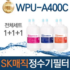 SK매직 WPU-A400C 고품질 정수기 필터 호환 전체세트, 선택01_전체세트(1+1+1=3개)