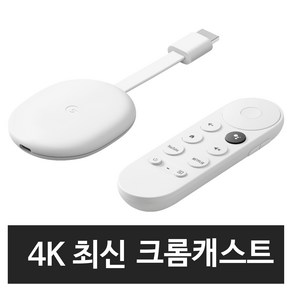 구글 4세대 크롬캐스트 4K HDR + 리모컨 포함 (2020년 신형) / Google Chromecast with Google TV