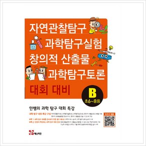 [매스티안] 안쌤의 과학 탐구 대회 특강B(초6~중등) : 자연관찰탐구대회 과학탐구토론대회 과학실험탐구대회 창의적 산출물대, 없음, 상세 설명 참조, 상세 설명 참조