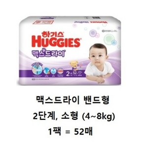 하기스 2020 맥스드라이 밴드형 기저귀 남녀공용 소형 2단계(4~8kg) 52매 1팩, 2단계