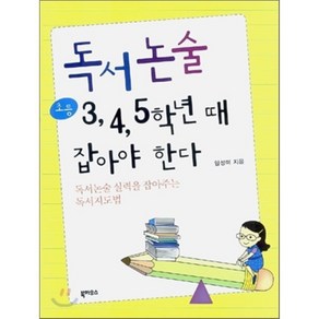 독서논술 초등 3 4 5학년 때 잡아야 한다 : 독서논술 실력을 잡아주는 독서지도법, 북하우스