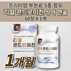 콘드레이친 콘도로이친 우슬 등 복합물 미국산 상어 연골 보스웰리아 뉴질랜드 초록입홍합 칼슘 관절 연골 뼈 마디 건강 에좋은 식품 고함량 리얼 콘드로이친 황산 1200 영양제 60정, 1개