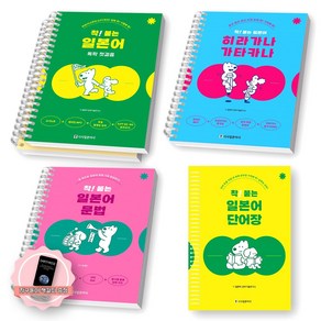 [지구돋이 책갈피 증정] 착 붙는 일본어 (독학 첫걸음+히라가나 가타카나+문법+단어장) 세트 (전4종-4권) 시사일본어사 [스프링제본], [분철 4권-첫걸음2/그외 각1]