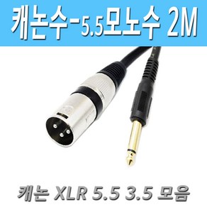 캐논 XLR(수) - 모노5.5(수) 마이크 케이블 XLR to 5.5 캐논 수-모노 수 마이크 케이블, 2M캐논수-모노수