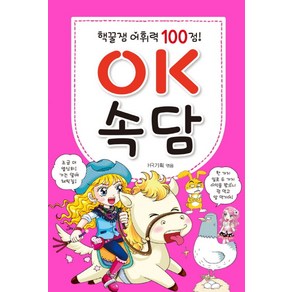 어휘력 100점OK 속담