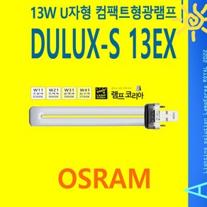 오스람 OSRAM DULUX-S 13EX 삼파장 13W 컴팩트 형광램프 형광등 U램프, 주백색, 1개