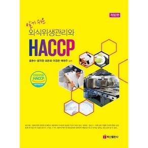 알기쉬운 외식위생관리와 HACCP, 백산출판사, 홍완수