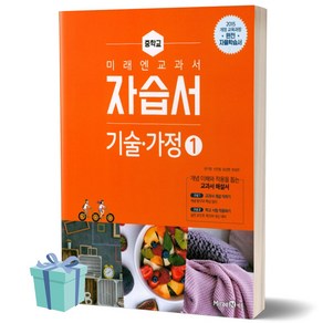 미래엔 중학교 기술가정 1 자습서 (저자 권기영) 중등 중학 1 2 3 학년용 (2021년/15개정)