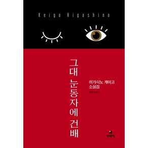 그대 눈동자에 건배:히가시노 게이고 소설집, 현대문학, 히가시노 게이고