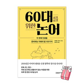 60대를 위한 논어 : 두 번째 인생을 준비하는 지혜의 말 100가지 + 사은품 제공