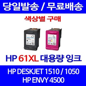 무료배송잉크 HP 61 XL 대용량 색상별 구매 DESKJET 1510 1050 잉크 카트리지 오피스 소모품 3000 OFFICEJET 프린트 팩스기 프린터, 1개입, HP61XL 컬러 대용량(표준3배) 호환 잉크 정품품질