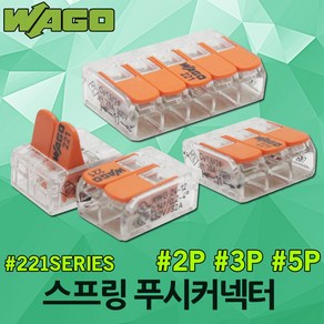 WAGO 221 와고 푸시 커넥터 와이어 레버형 전선 연결 2P 3P 5P 모든 전선용 컴팩트형 블록 원터치 배선용 꽂음형 터미널 레버 독일산 푸쉬커넥타 와이어커넥터, 03.와고 푸시커넥터5P 221 (25EA), 1개