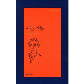 사는 기쁨:황동규 시집, 문학과지성사, 황동규 저