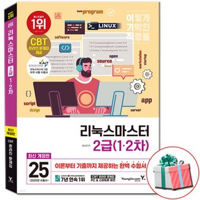 리눅스마스터 2급 1 2차 2025 이기적 (CBT 온라인 문제집 자격증 책) 수첩형메모지증정