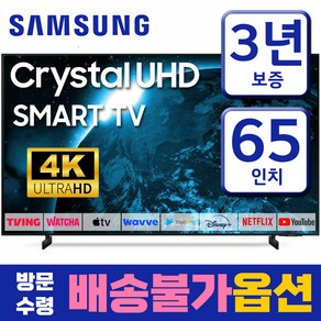 삼성 65인치 스마트TV 크리스탈 4K UHD 65CU8000 23년형 디즈니 유튜브 넷플릭스 미러링, 스탠드형, 고객직접설치