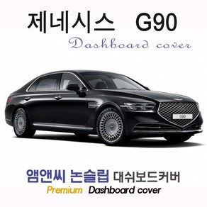 2020 제네시스 G90 대쉬보드커버 [벨벳-부직포-스웨이드]