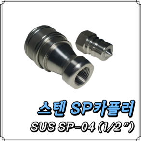 스텐 SP커플러 SUS SP-04 (1/2) 세트, 1개