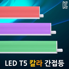 LED T5 간접등 슬림형광등 LEDT5 칼라 적색/청색/녹색 5W 10W 15W 20W 진열장등 연결형램프 침실조명, 06.JS LED T5 주백색 15W