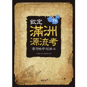 흠정 만주원류고(하권), 글모아, 남주성 역주/이병주 감수