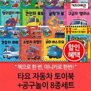 [전집] 타요 자동차 토이북+공구놀이 8종세트 : 자동차 토이북 소방차 프랭크 / 경찰차 패트 / 구급차 앨리스 / 굴착기 포코 / 견인차 토토 / 헬리콥터..., 키즈아이콘(전집)