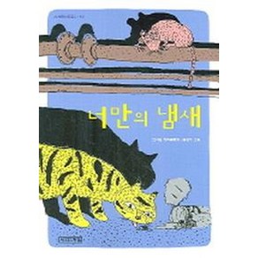 너만의 냄새, 사계절