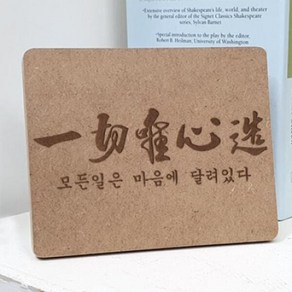 아트박스/꾸밈 pl531-각인액자_일체유심조